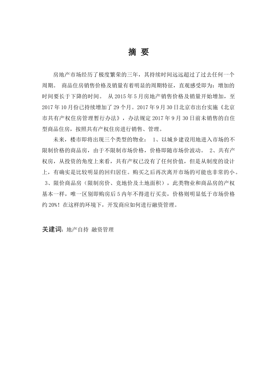 房产自持下开发商融资管理方式研究分析——以“万科”为例  财务管理专业_第2页