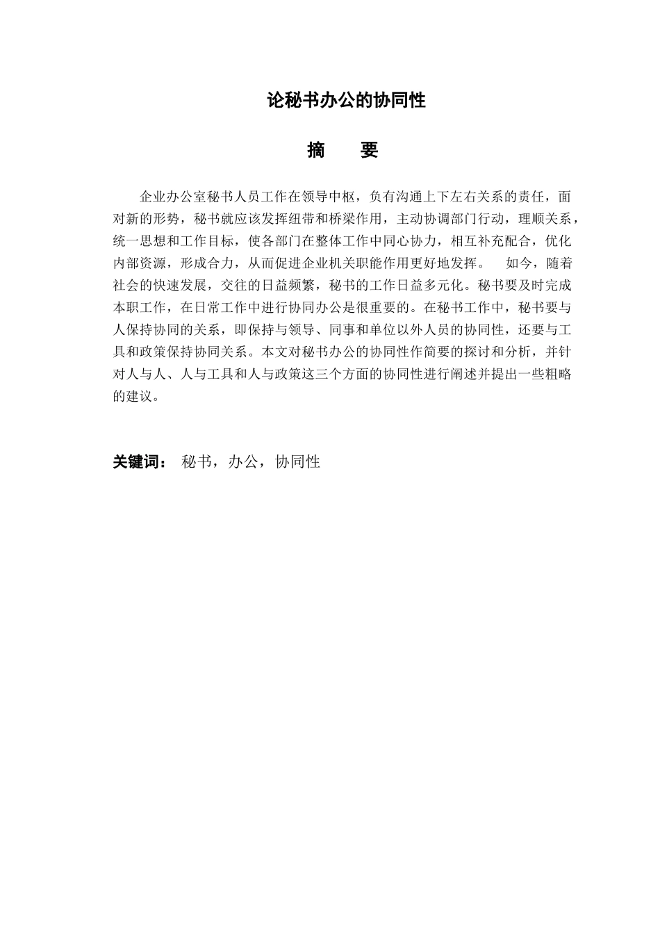 论秘书办公的协同性分析研究  汉语言文学专业_第1页