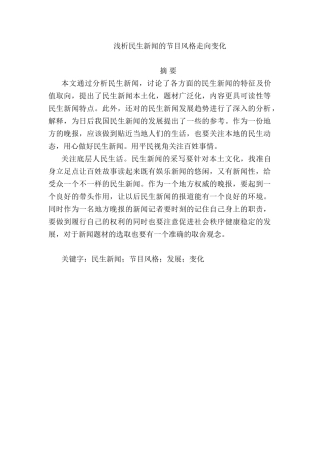 浅析民生新闻的节目风格走向变化分析研究  播音主持专业