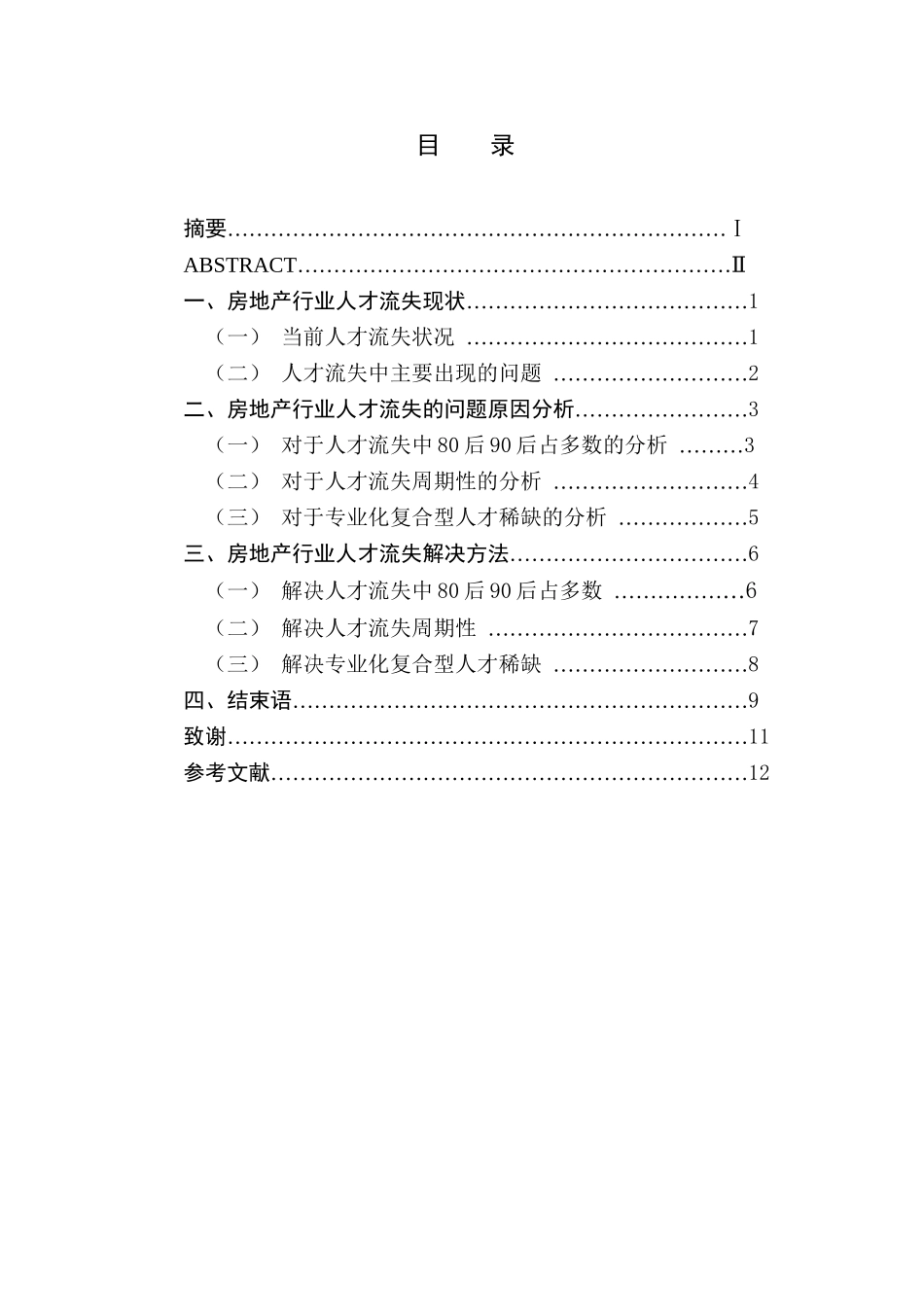 房地产行业人才流失问题研究分析  人力资源管理专业_第1页