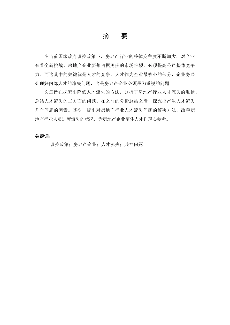 房地产行业人才流失问题研究分析  人力资源管理专业_第2页
