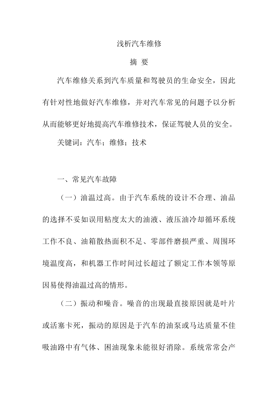 浅谈汽车修理分析研究  车辆工程管理专业_第1页