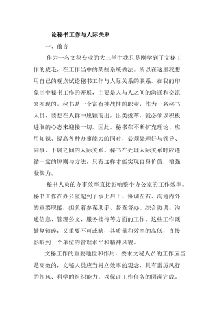 论秘书工作于人际关系分析研究  文秘学专业