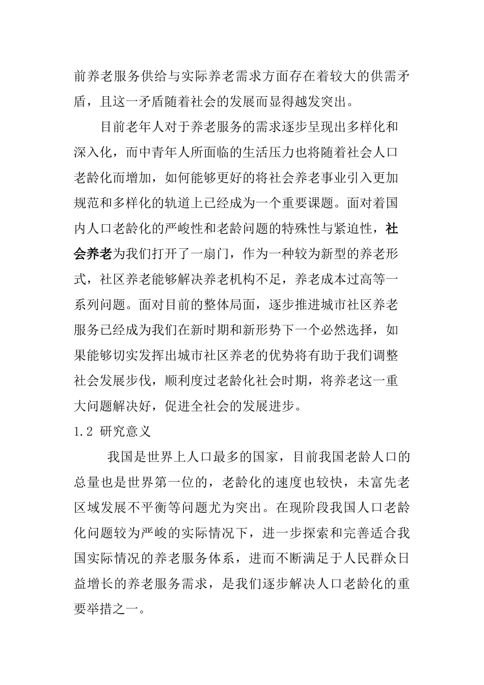 市城市社区养老服务体系研究分析  行政管理专业_第2页