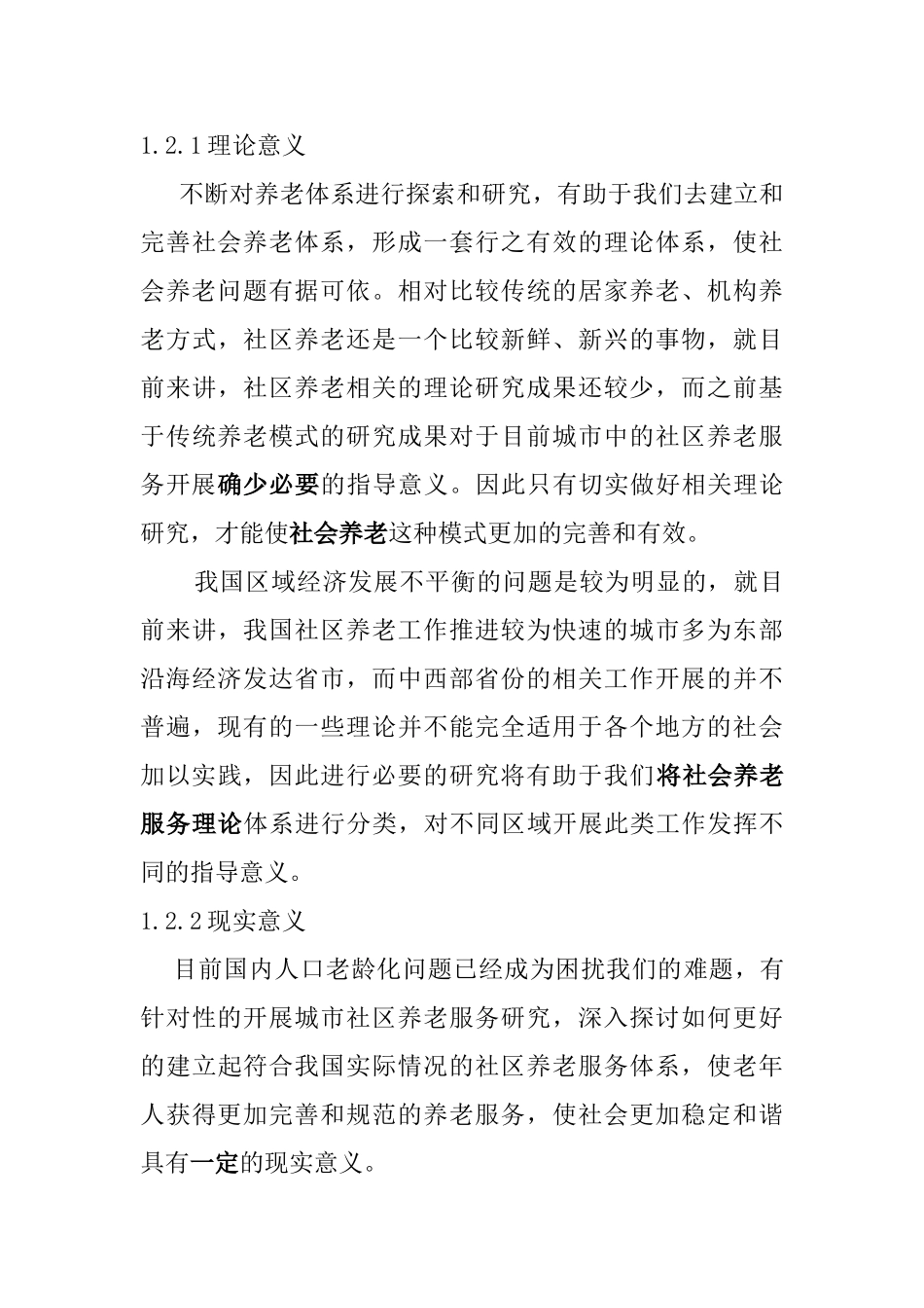 市城市社区养老服务体系研究分析  行政管理专业_第3页