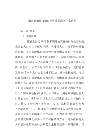 市城市社区养老服务体系研究分析  行政管理专业