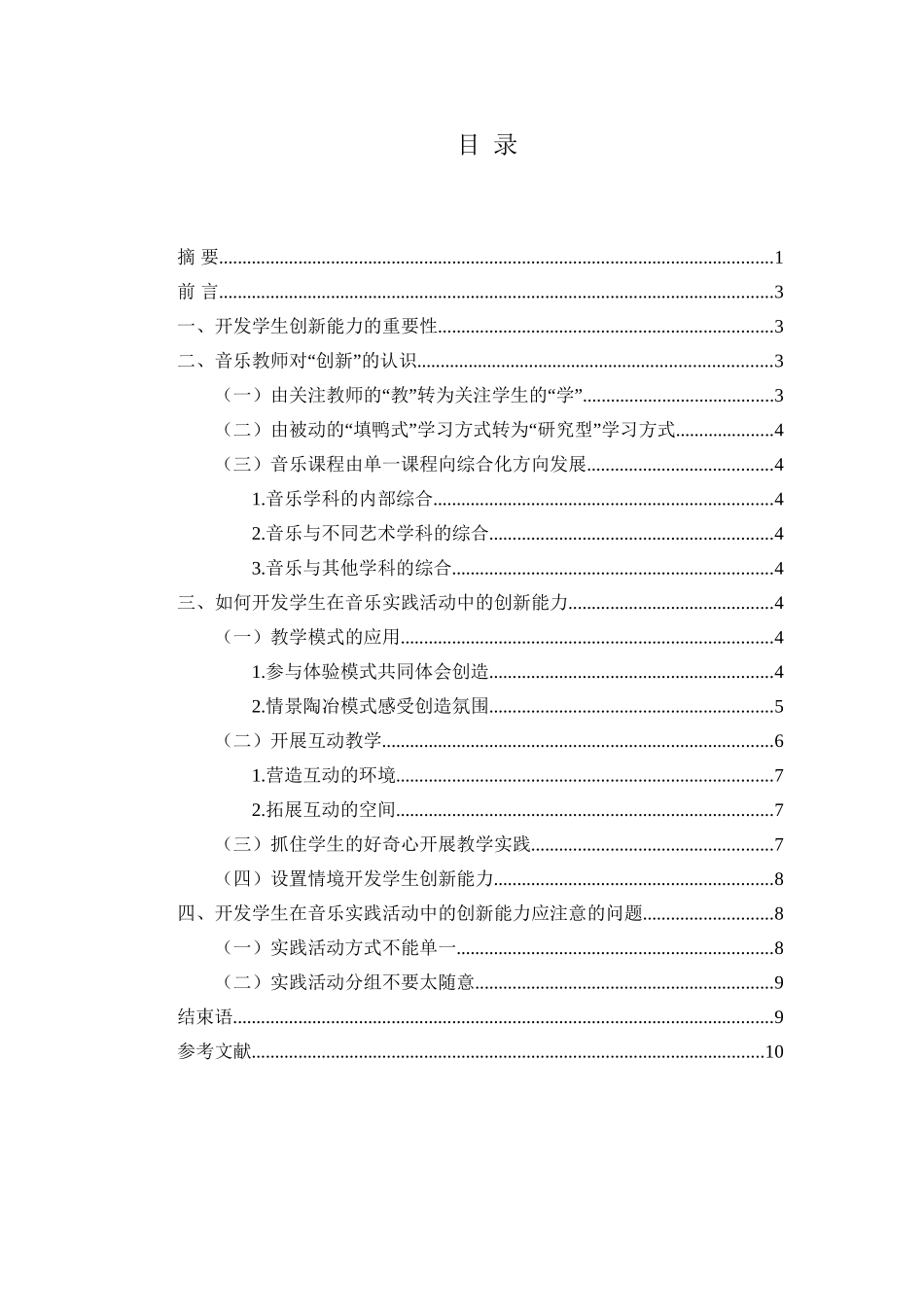 浅谈如何开发学生在音乐实践活动中的创新能力分析研究  教育教学专业_第2页