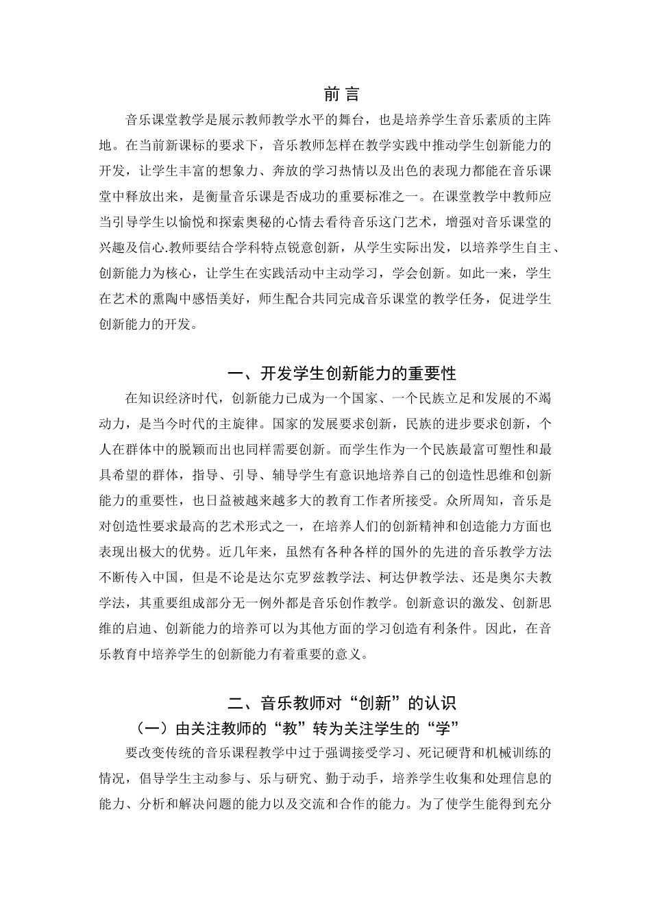 浅谈如何开发学生在音乐实践活动中的创新能力分析研究  教育教学专业_第3页