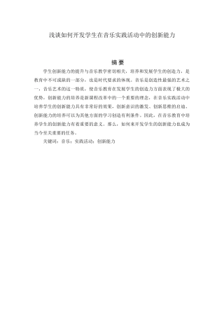 浅谈如何开发学生在音乐实践活动中的创新能力分析研究  教育教学专业