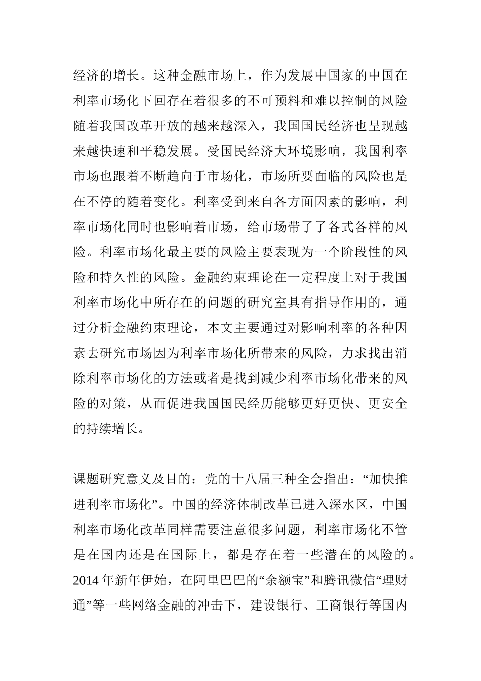 我国利率市场化的潜在风险分析研究  开题报告_第2页