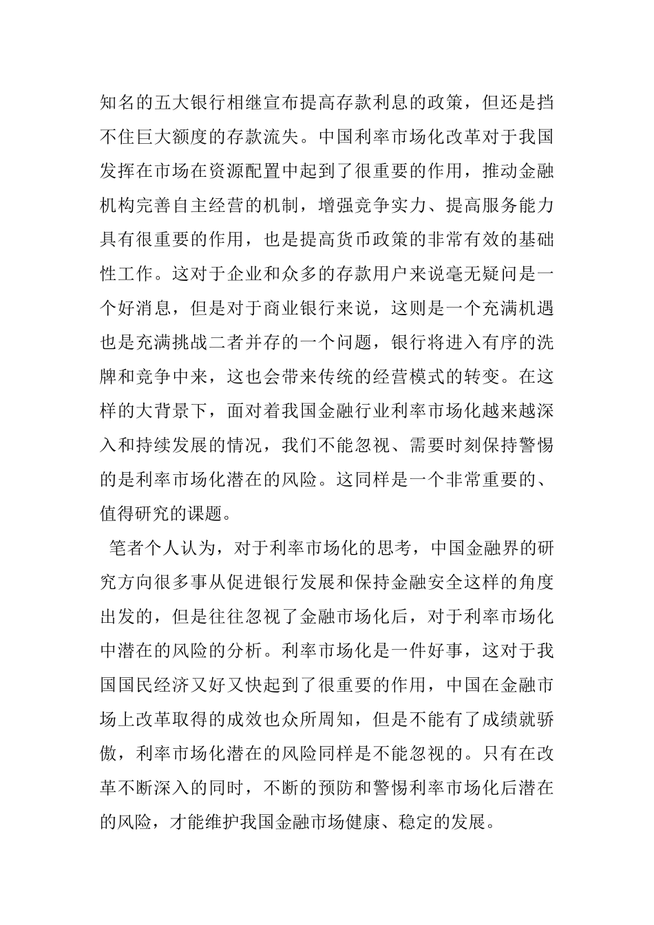 我国利率市场化的潜在风险分析研究  开题报告_第3页