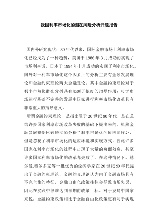 我国利率市场化的潜在风险分析研究  开题报告