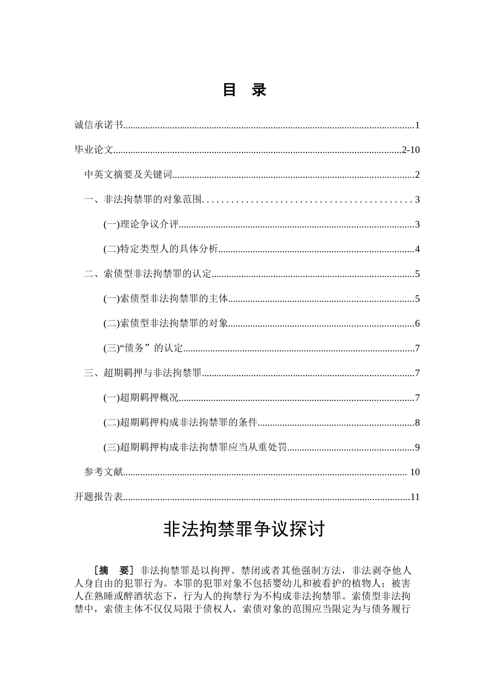 非法拘禁罪争议探讨分析研究  法学专业_第1页