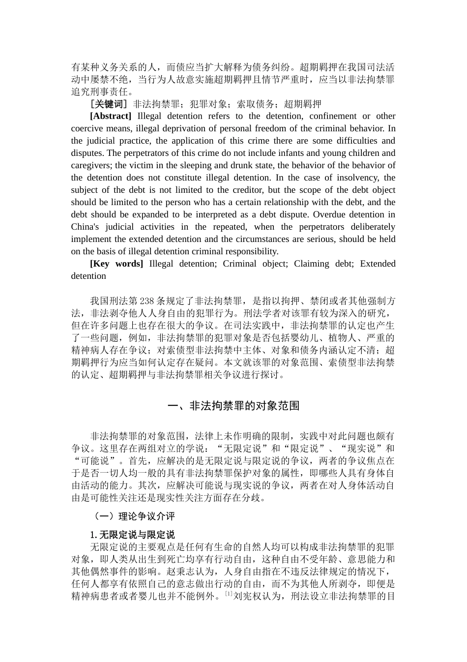 非法拘禁罪争议探讨分析研究  法学专业_第2页