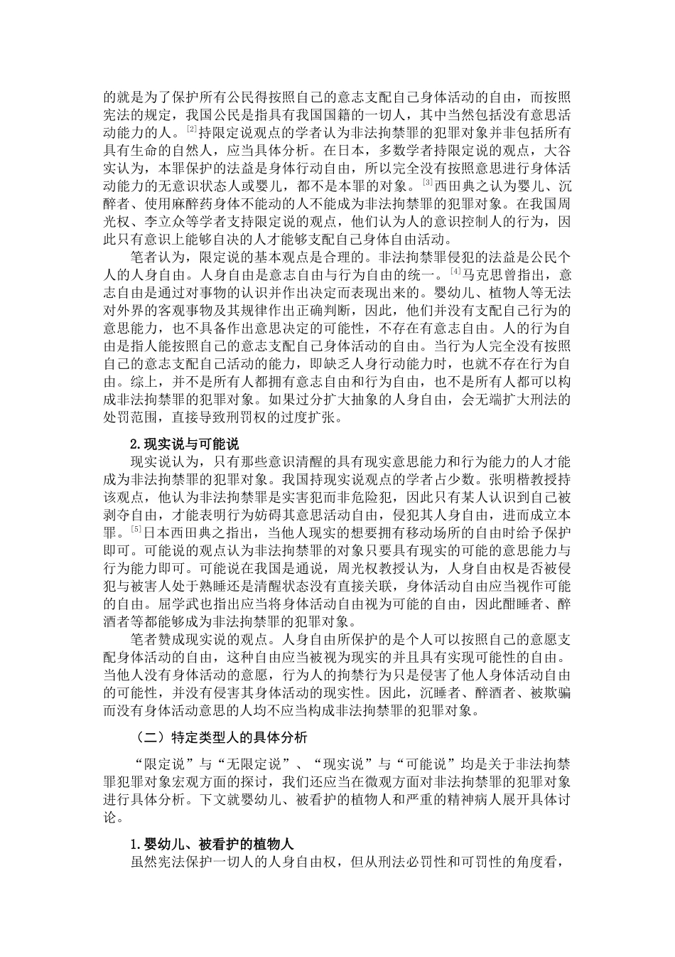 非法拘禁罪争议探讨分析研究  法学专业_第3页