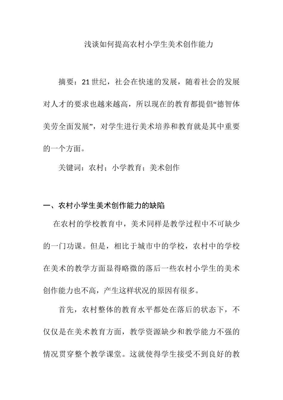 浅谈如何提高农村小学生美术创作能力分析研究  教育教学专业_第1页