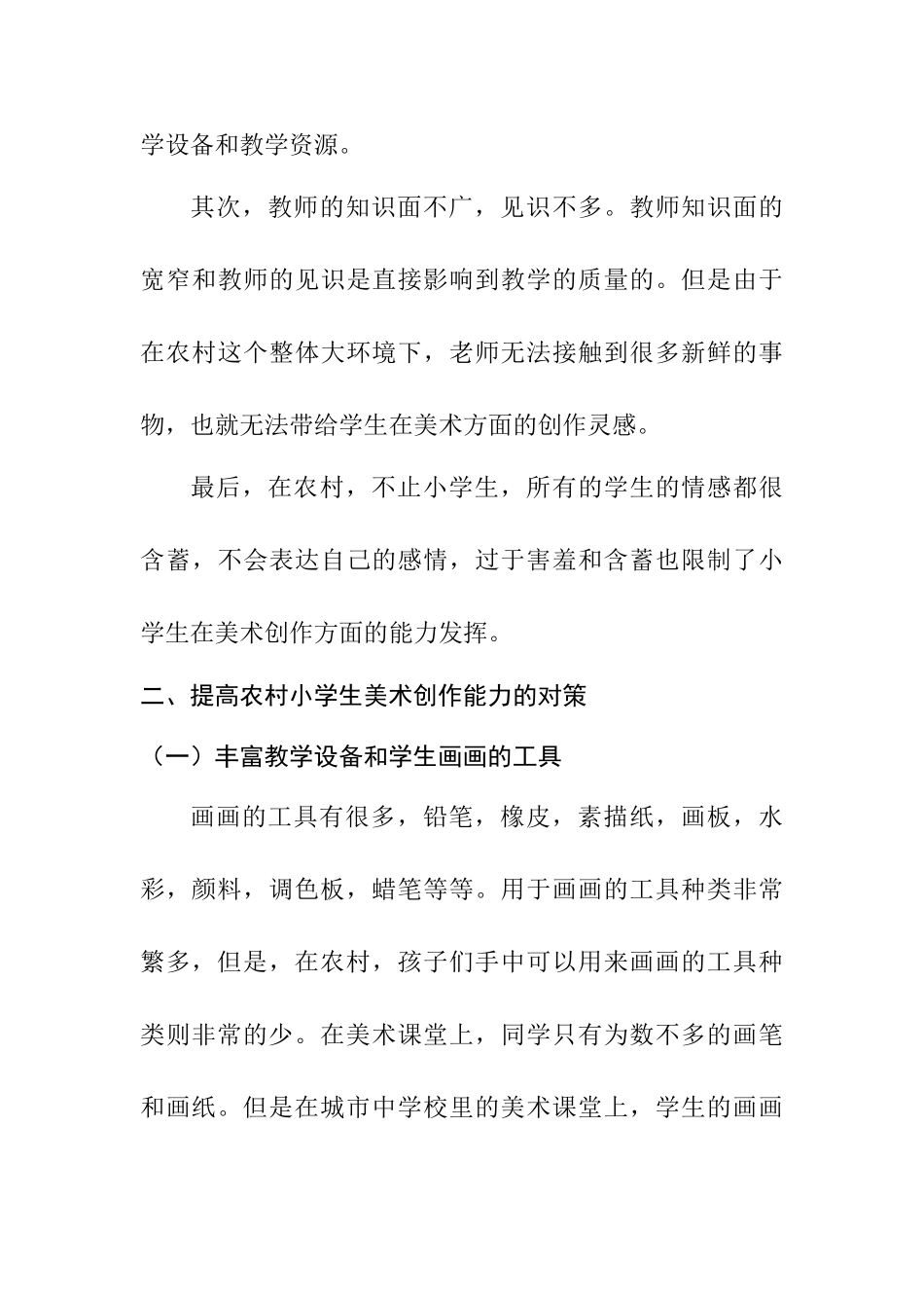 浅谈如何提高农村小学生美术创作能力分析研究  教育教学专业_第2页
