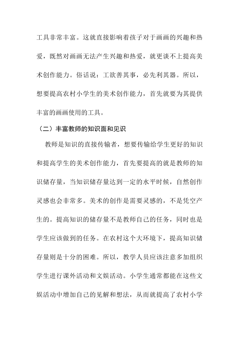 浅谈如何提高农村小学生美术创作能力分析研究  教育教学专业_第3页