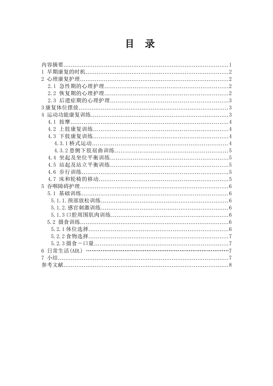 论脑卒中康复护理进展分析研究 高级护理专业_第1页