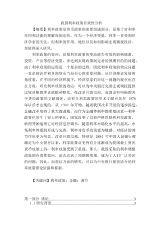 我国利率政策有效性分析研究  财务会计学专业
