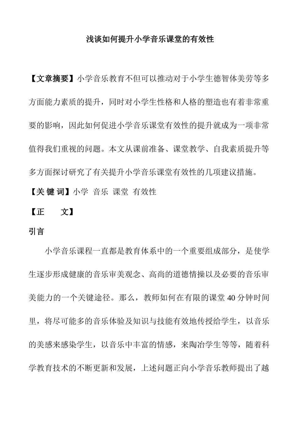 浅谈如何提升小学音乐课堂的有效性分析研究 教育教学专业_第1页