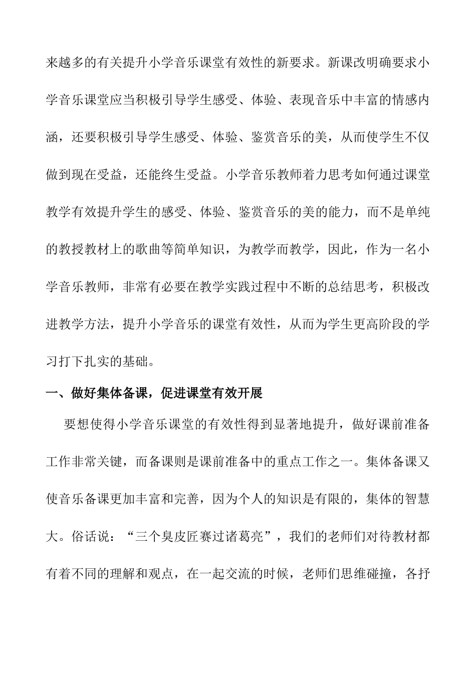 浅谈如何提升小学音乐课堂的有效性分析研究 教育教学专业_第2页