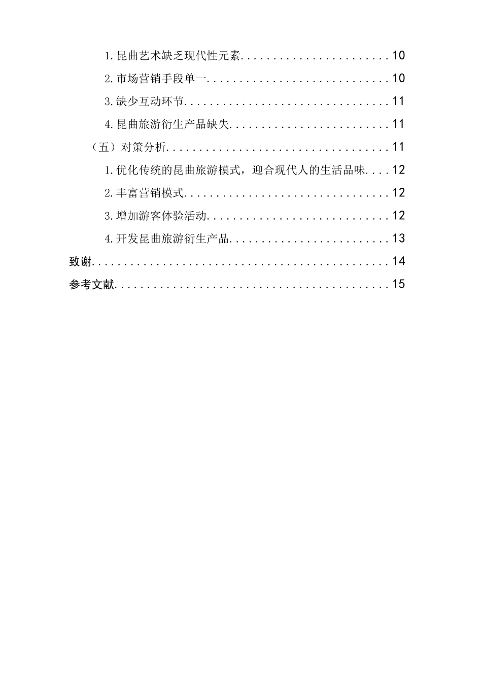 非物质文化遗产旅游开发研究分析  文化产业管理专业_第2页