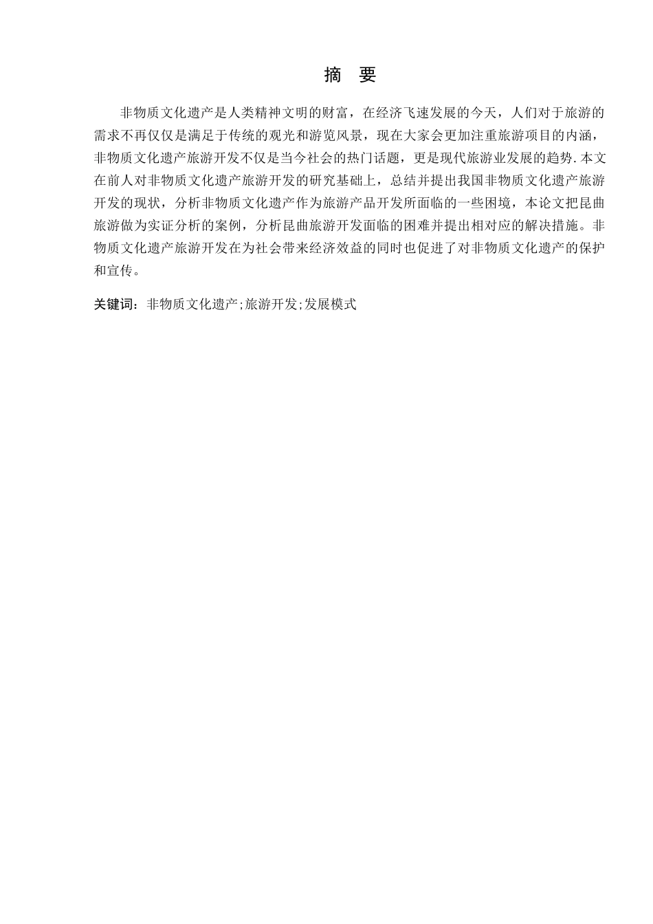 非物质文化遗产旅游开发研究分析  文化产业管理专业_第3页