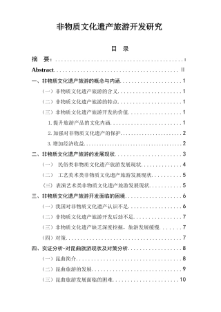 非物质文化遗产旅游开发研究分析  文化产业管理专业