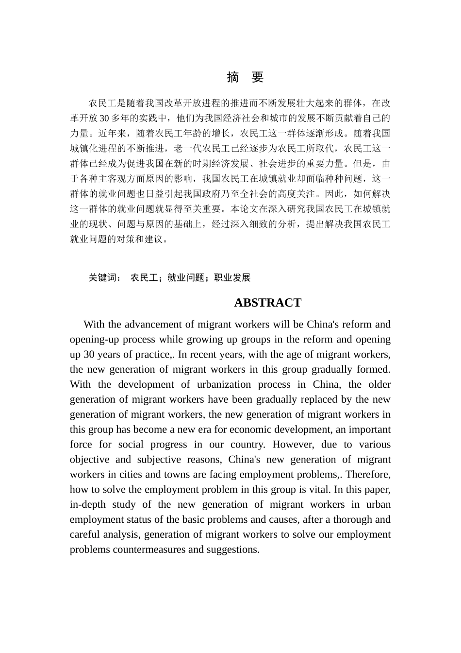 论农民工群体就业中存在的问题及对策分析研究  人力资源管理专业_第1页
