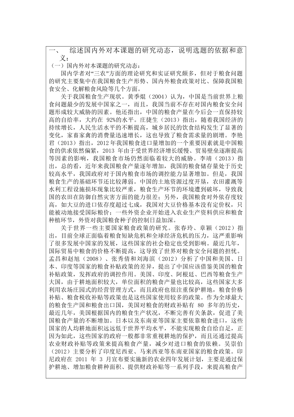 我国粮食进口市场依赖程度分析研究  开题报告_第2页