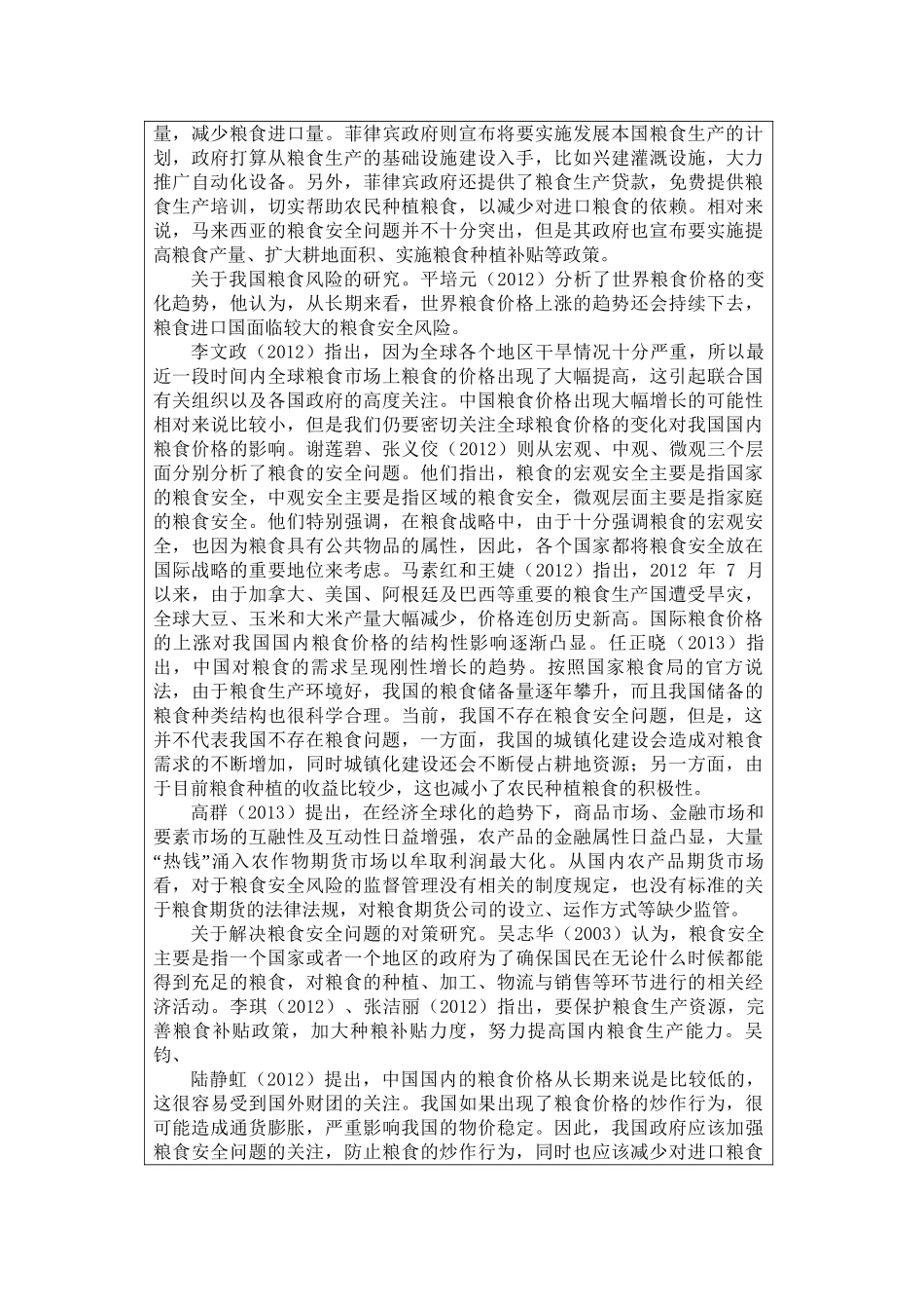 我国粮食进口市场依赖程度分析研究  开题报告_第3页