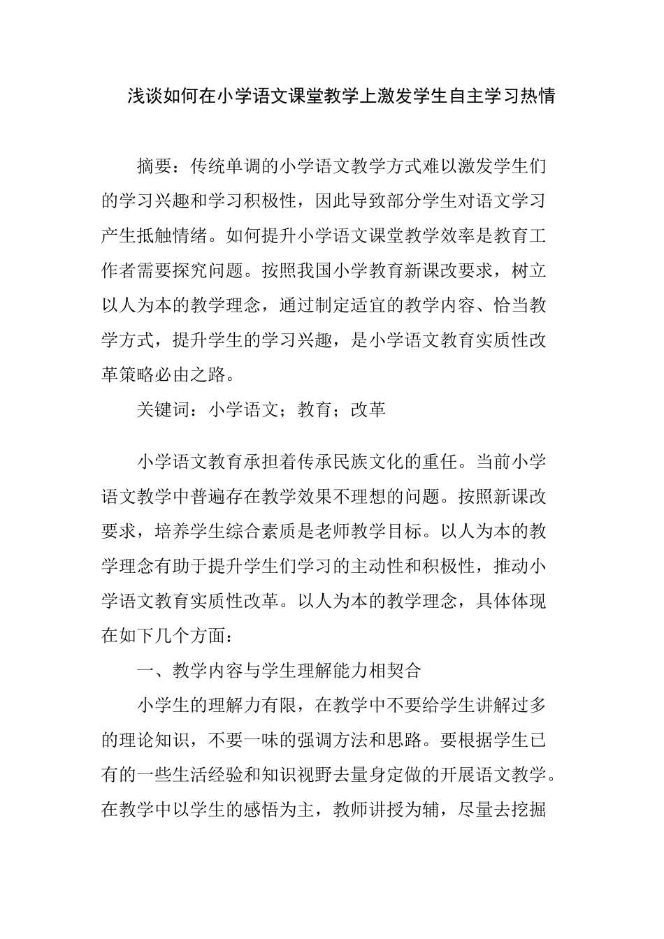 浅谈如何在小学语文课堂教学上激发学生自主学习热情分析研究 教育教学专业_第1页