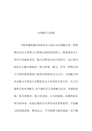 论女性魅力与发展分析研究  公共管理专业