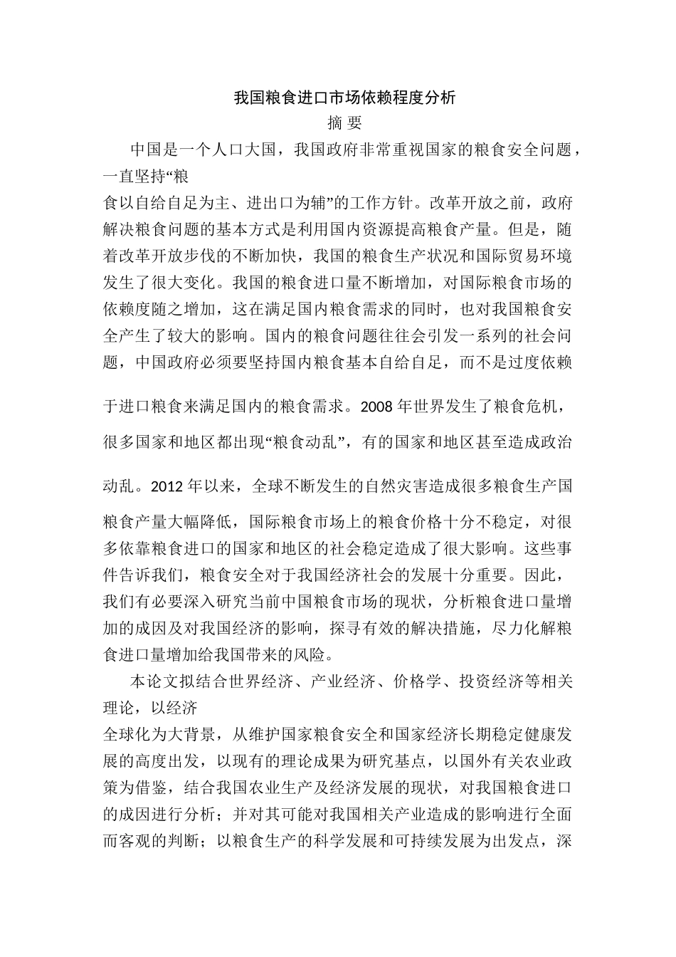我国粮食进口市场依赖程度分析研究 国际贸易专业_第1页