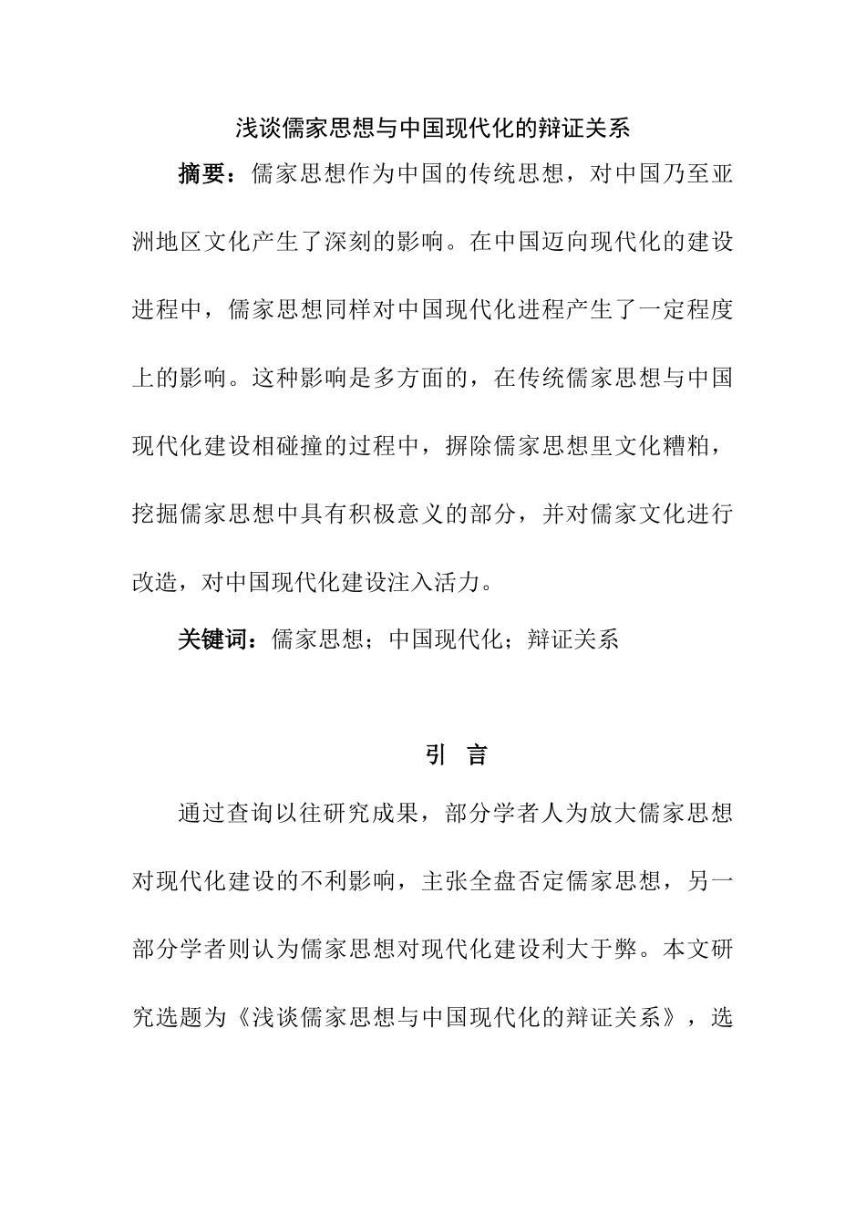 浅谈儒家思想与中国现代化的辩证关系分析研究  哲学专业_第1页