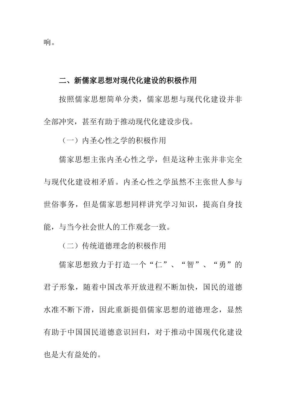 浅谈儒家思想与中国现代化的辩证关系分析研究  哲学专业_第3页