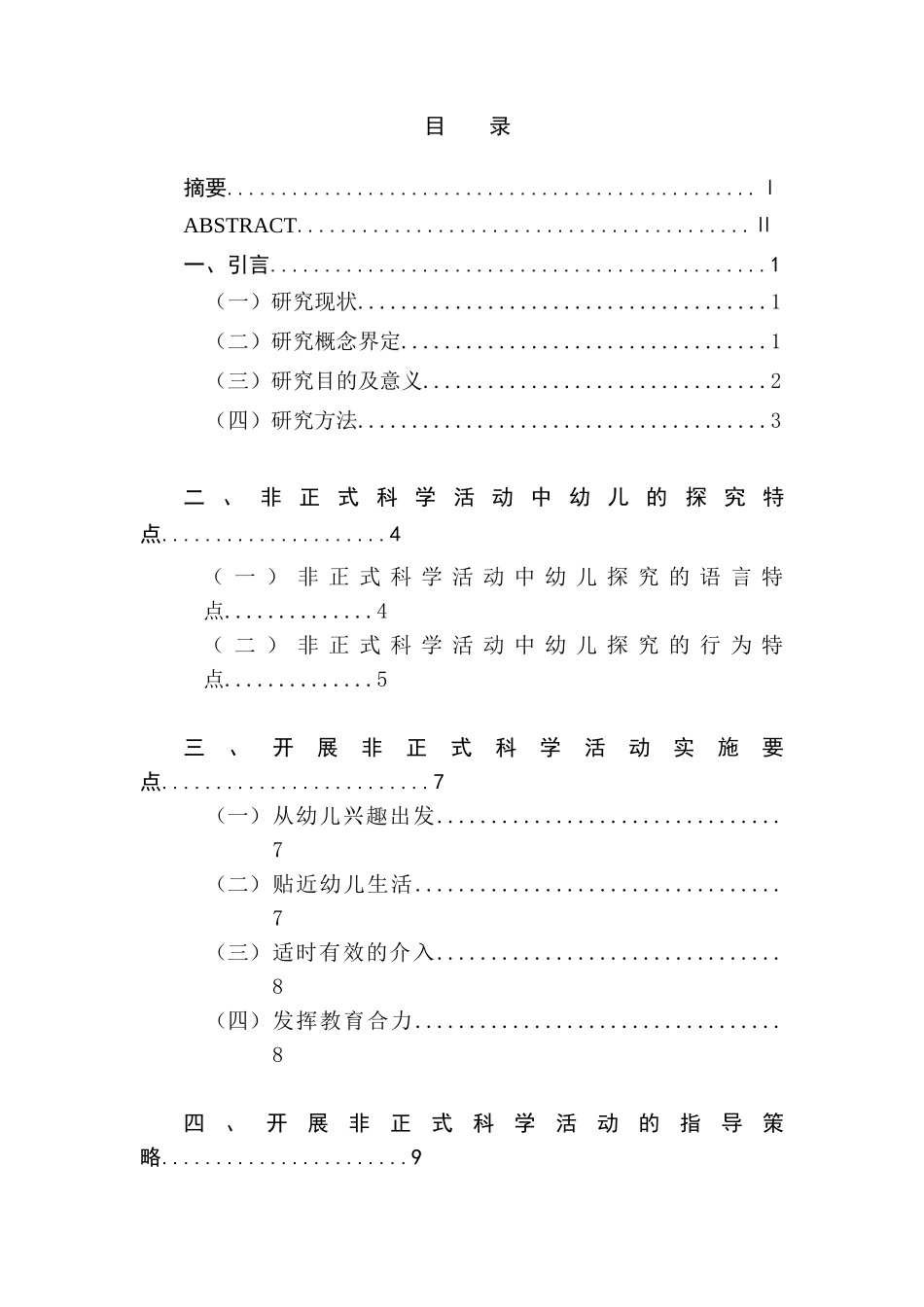 非正式科学活动中的教师指导策略研究分析  教育教学专业_第1页