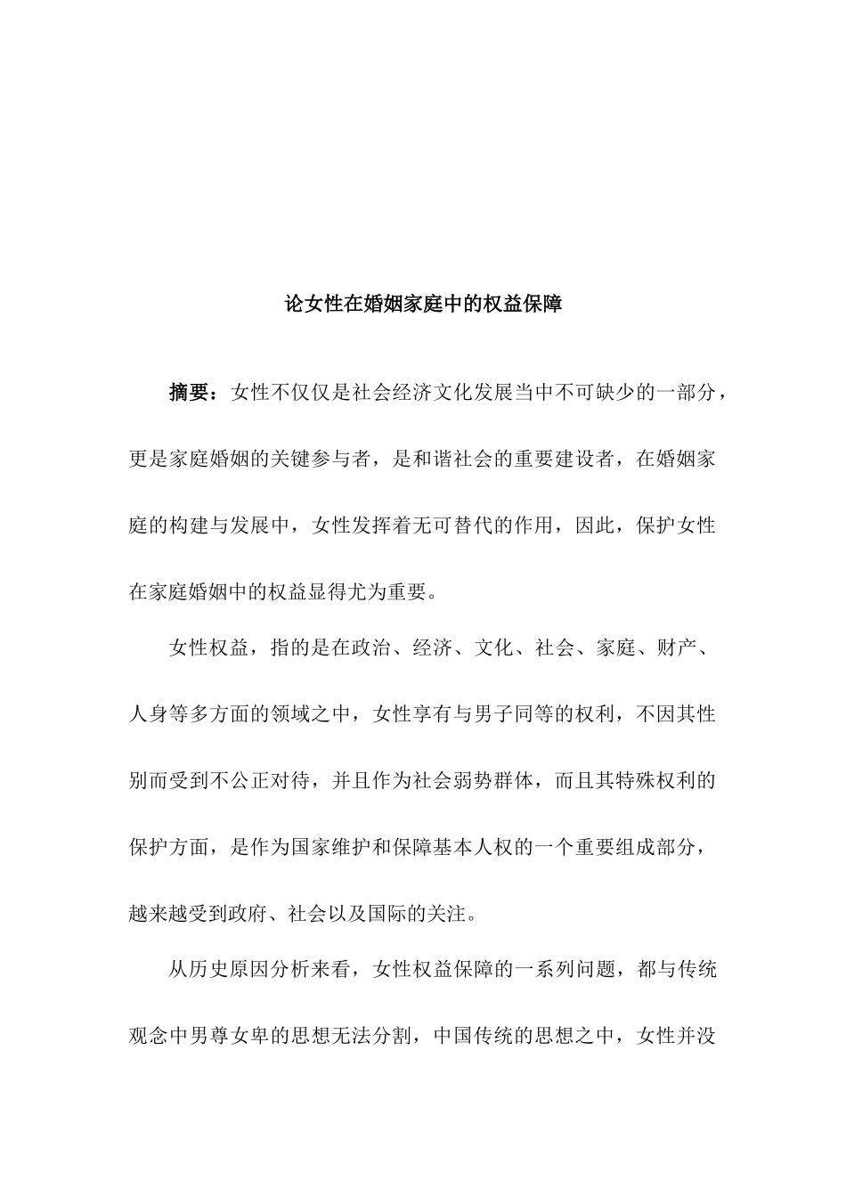 论女性在婚姻家庭中的权益保障分析研究  公共管理专业_第3页