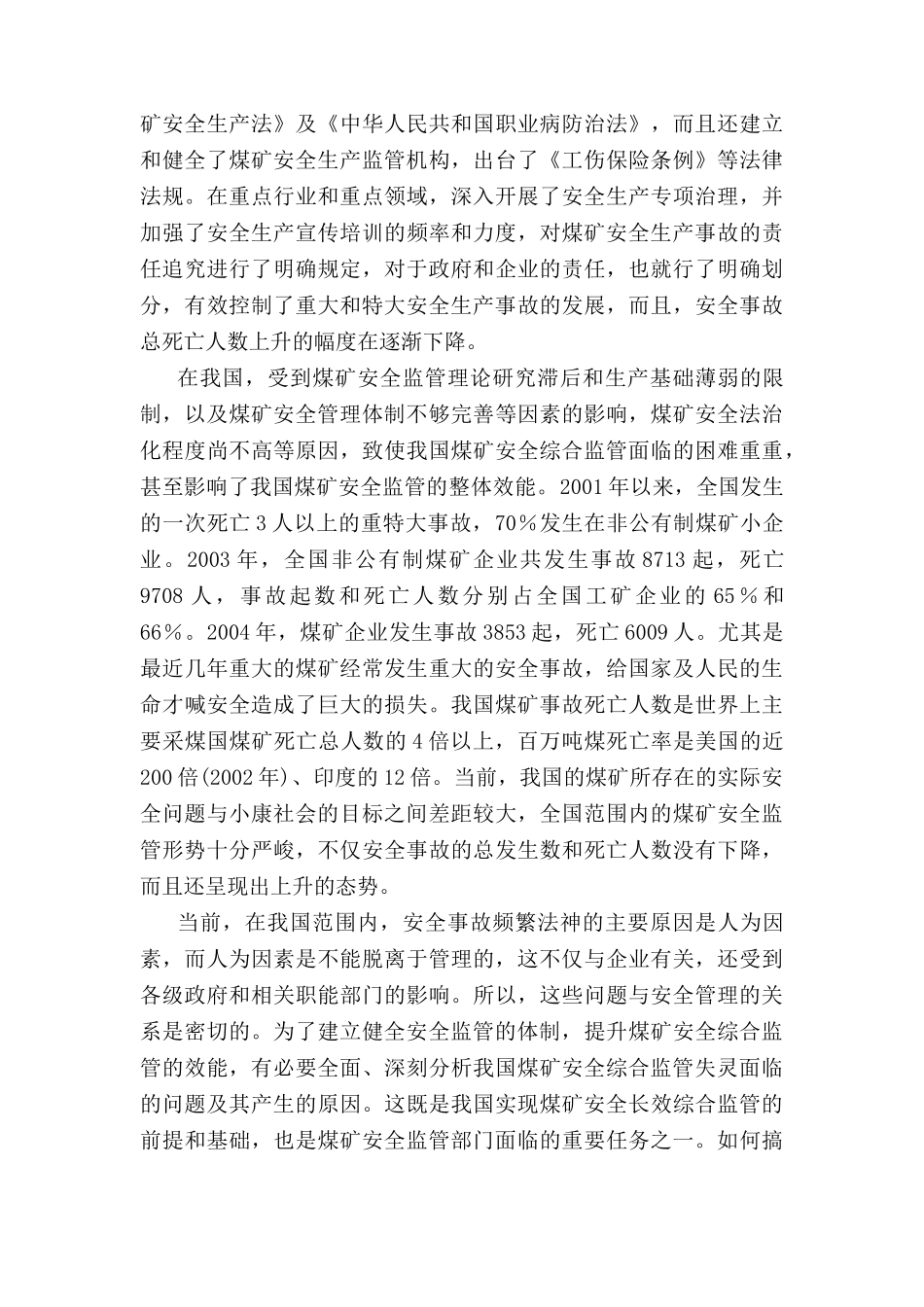 我国煤矿安全监管失分析研究  行政管理专业_第2页