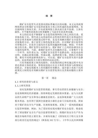我国煤矿安全监管失分析研究  行政管理专业