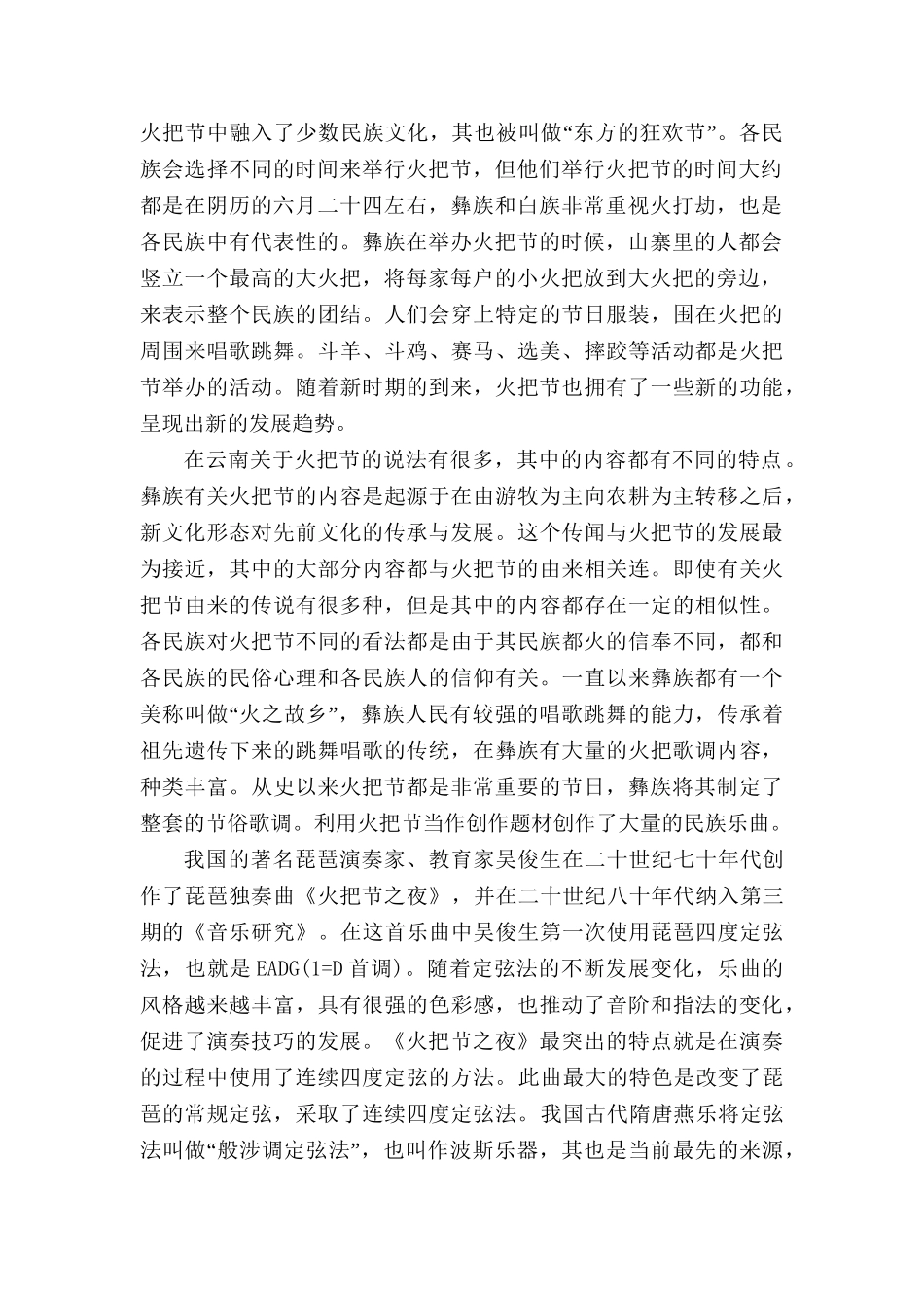 论琵琶曲《火把节之夜》的艺术特点分析研究  音乐学专业_第2页