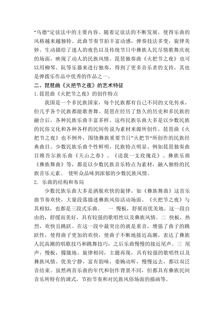 论琵琶曲《火把节之夜》的艺术特点分析研究  音乐学专业_第3页