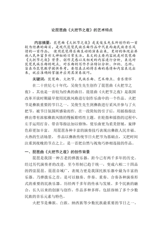 论琵琶曲《火把节之夜》的艺术特点分析研究  音乐学专业
