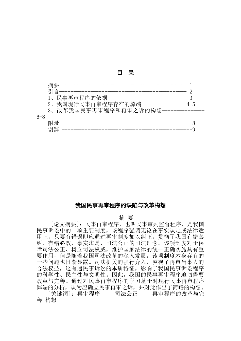 我国民事再审程序的缺陷与改革构想分析研究  法学专业_第1页