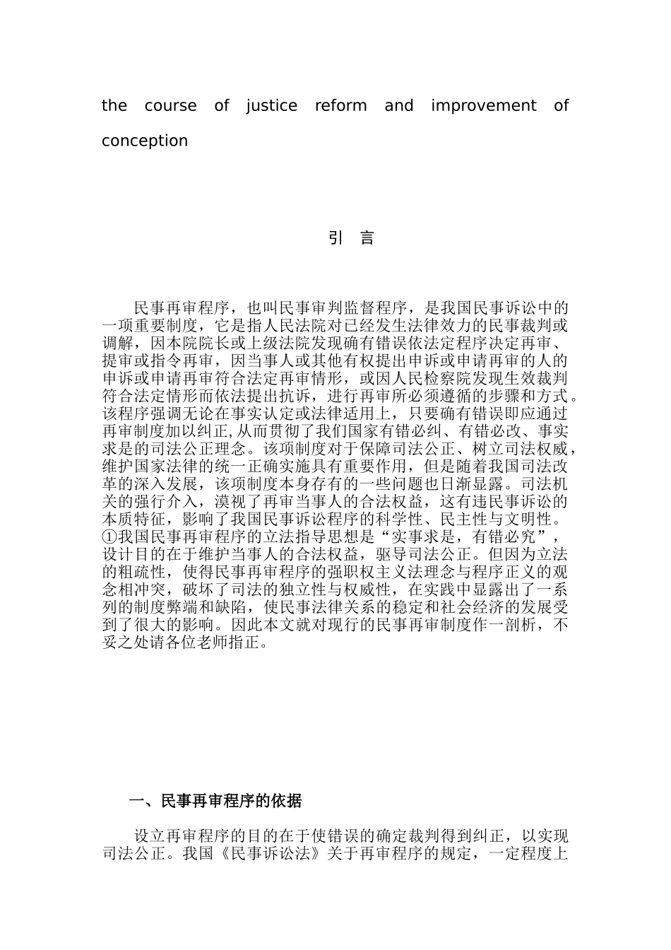 我国民事再审程序的缺陷与改革构想分析研究  法学专业_第3页