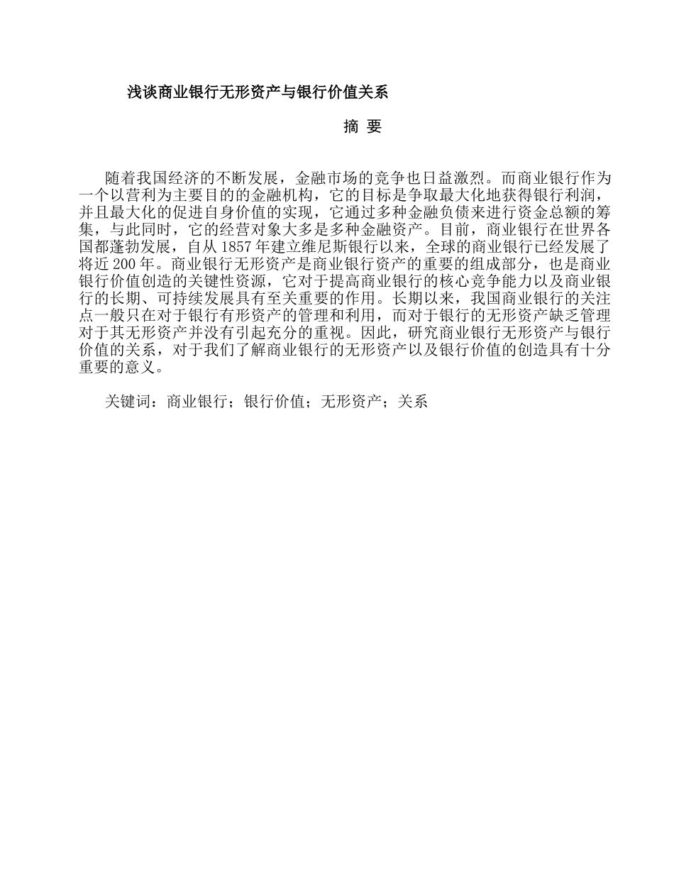 浅谈商业银行无形资产与银行价值关系分析研究  财务会计学专业_第1页