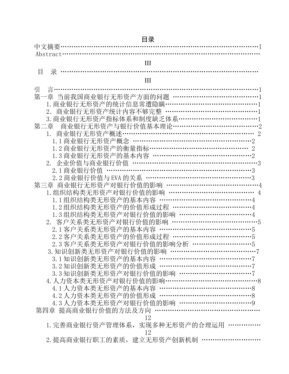 浅谈商业银行无形资产与银行价值关系分析研究  财务会计学专业_第3页