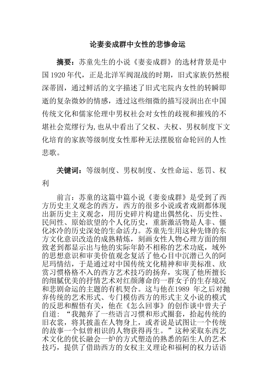 论妻妾成群中女性的悲惨命运分析研究   应用心理学专业_第1页