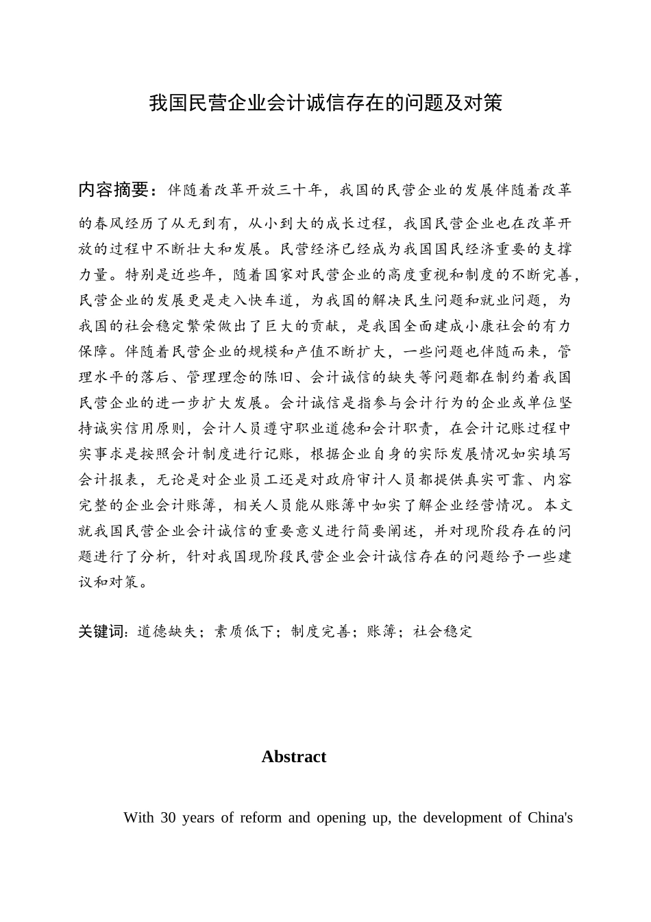 我国民营企业会计诚信存在的问题及对策分析研究  财务管理专业_第1页